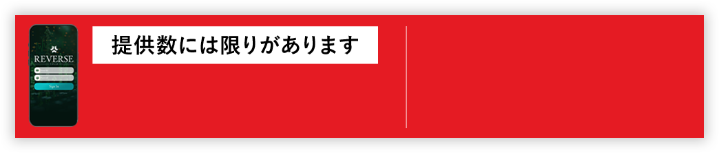 今すぐ受け取る