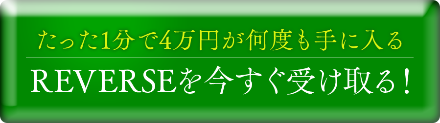 今すぐ受け取る！