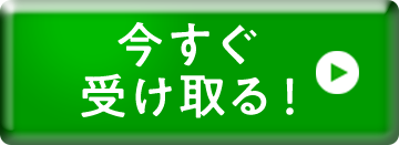 今すぐ受け取る