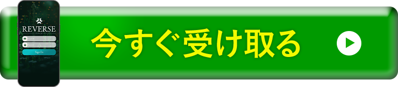 今すぐ受け取る